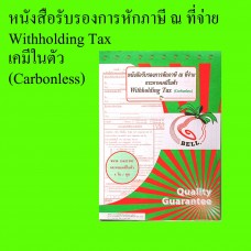 หนังสือรับรองการหักภาษี ณ ที่จ่าย เคมีในตัว With holding tax Carbon-less